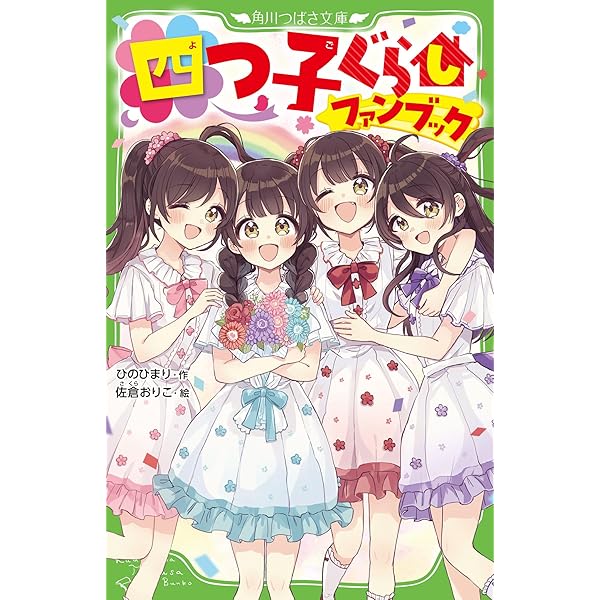 四つ子ぐらし(22) 出会いと別れの新学年 (角川つばさ文庫) | ひの ひ